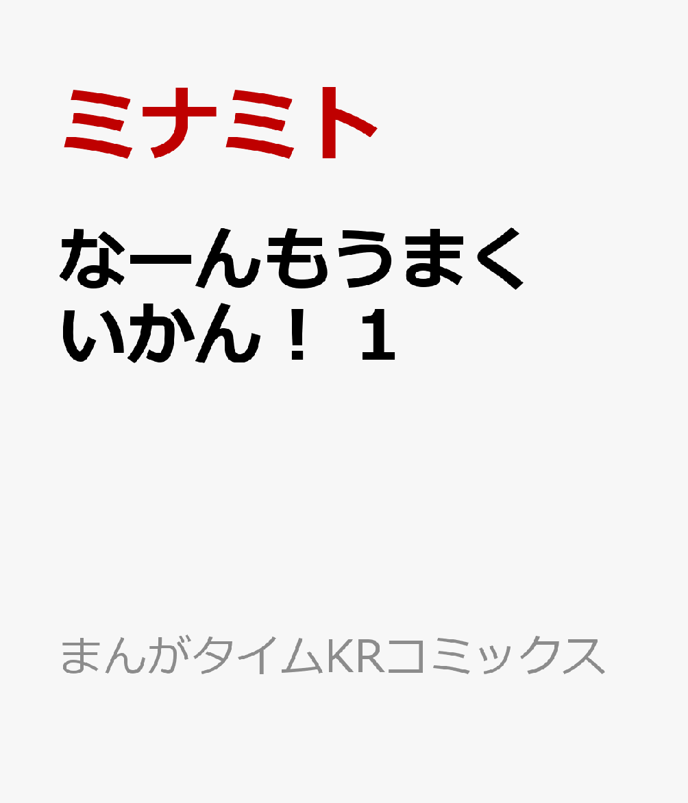 なーんもうまくいかん！　1