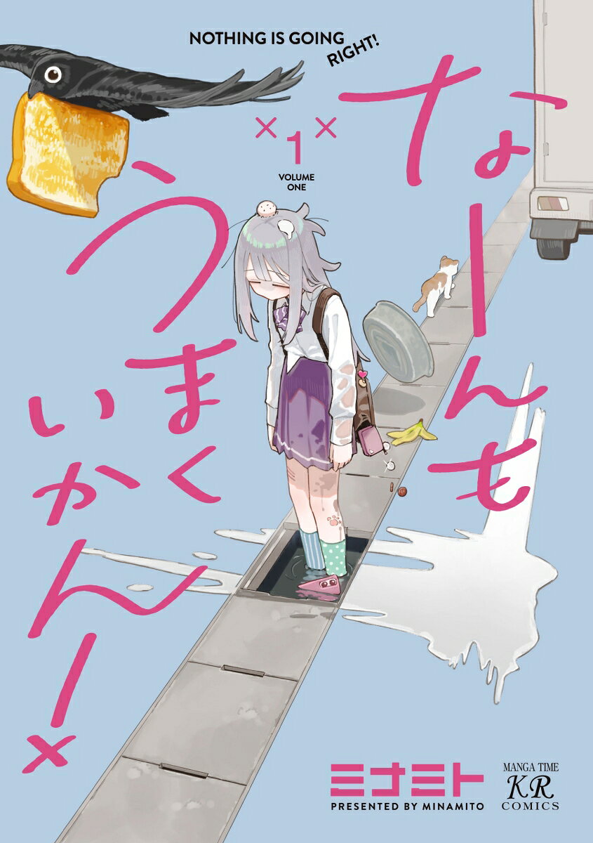 なーんもうまくいかん！　1 表紙