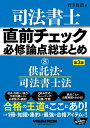 直前チェック 必修論点総まとめ 8供託法 司法書士法 ＜第3版＞ 竹下 貴浩