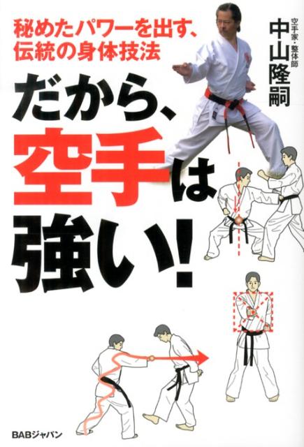 東洋医学×解剖学ー「理」を知り、使う！「空手はなぜ腰から突くのか？」現代格闘技とは一線を画す、知られざる徒手伝統武術の理。知れば強くなる合理的身体技法の秘訣を、東洋医学的視点（経絡・経穴等）と解剖学的視点（骨格・筋肉等）から解き明かす。