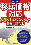 改訂版　移転価格対応に失敗したくない人が最初に読む本 [ 押方　新一 ]