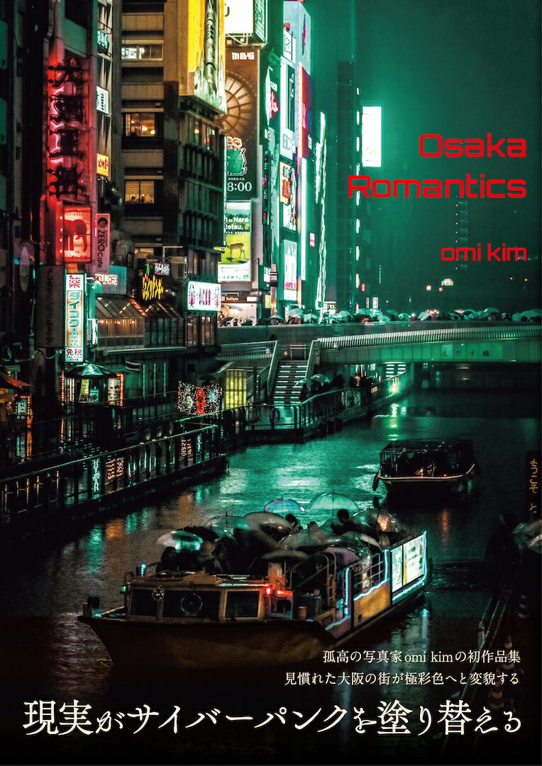 omi kim 写真作品集　Osaka Romantics [ omi ]