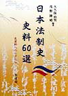 日本法制史史料60選 史資料へのいざない [ 大久保治男 ]