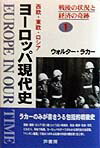 ヨーロッパ現代史（1）