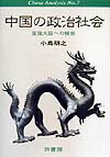 中国の政治社会