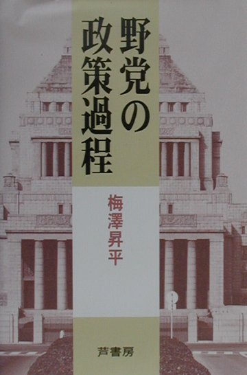 野党の政策過程 [ 梅沢昇平 ]