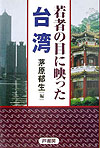 若者の目に映った台湾