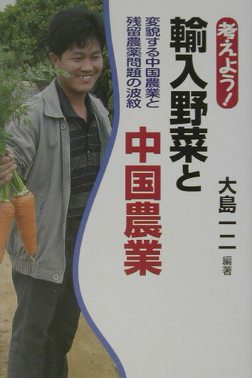考えよう！輸入野菜と中国農業
