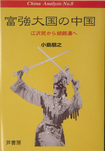 富強大国の中国
