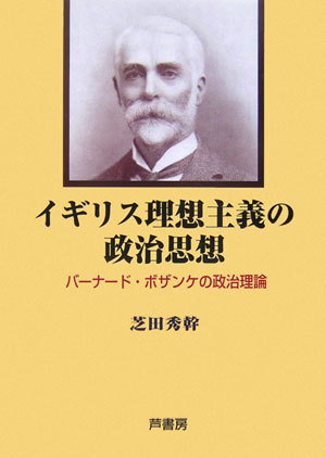 イギリス理想主義の政治思想