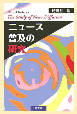 ニュース普及の研究