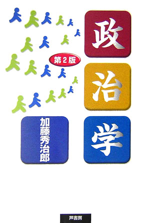政治学第2版