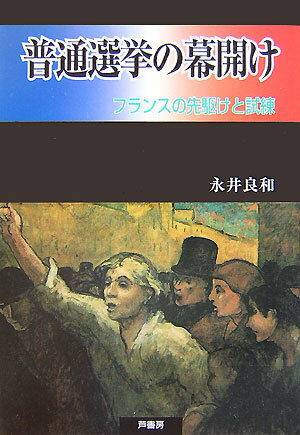 普通選挙の幕開け