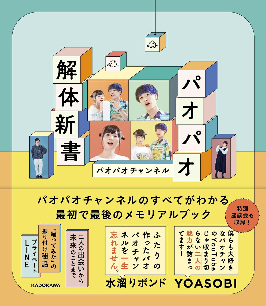 二人の出会いから未来のことまで。「踊ってみた」の振り付け秘話。プライベートＬＩＮＥ…パオパオチャンネルのすべてがわかる最初で最後のメモリアルブック。特別座談会も収録！