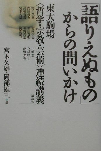 「語りえぬもの」からの問いかけ