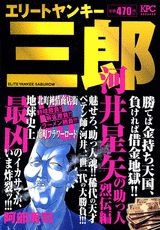 エリートヤンキー三郎（河井星矢の助っ人烈伝編）