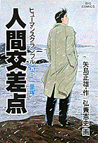 人間交差点（25）