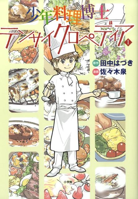 少年料理博士テンサイクロペディア（1）