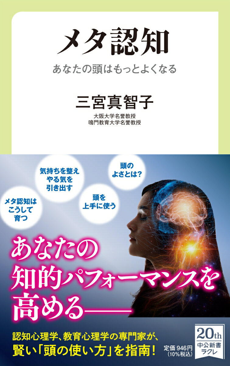 自分の頭の中にいて、冷静で客観的な判断をしてくれる「もうひとりの自分」。それが「メタ認知」だ。この「もうひとりの自分」がもっと活躍すれば、「どうせできない」といったメンタルブロックや、いつも繰り返してしまう過ち、考え方のクセなどを克服して、脳のパフォーマンスを最大限に発揮させることができる！認知心理学、教育心理学の専門家が指南する、より賢い「頭の使い方」。