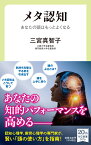 メタ認知 あなたの頭はもっとよくなる （中公新書ラクレ　755） [ 三宮 真智子 ]