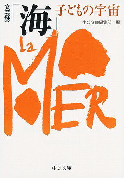 文芸誌「海」子どもの宇宙