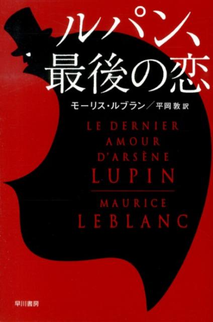 ルパン、最後の恋 （ハヤカワ・ミステリ文庫　アルセーヌ・ルパン　0） [ モーリス・ルブラン ]