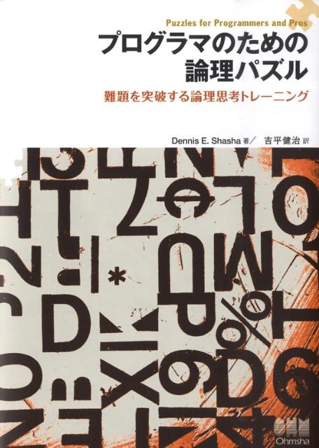 プログラマのための論理パズル 難題を突破する論理思考トレーニング 