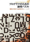 プログラマのための論理パズル