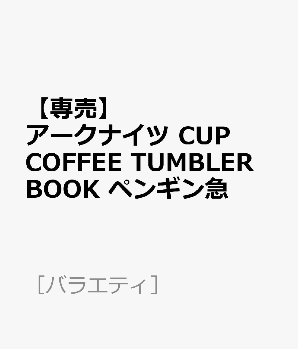【専売】アークナイツ CUP COFFEE TUMBLER BOOK ペンギン急