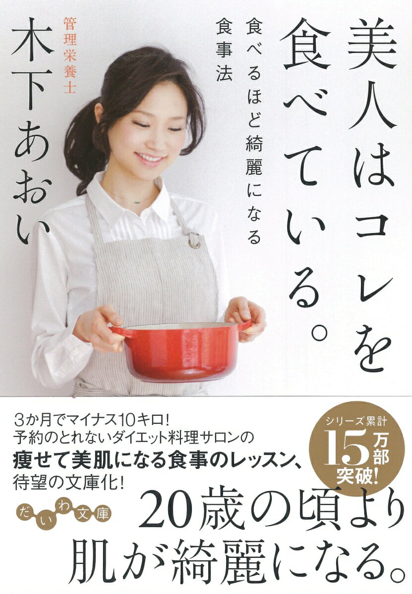 食べる時に考えるべきなのは「カロリー」よりも「栄養素」です。外から何か塗ったり温めたりするより、食事を替えることで「肌」も「身体」も１か月後に大きく変わります。３か月でマイナス１０キロ！予約のとれないダイエット料理サロンの痩せて美肌になる食事のレッスン、待望の文庫化！