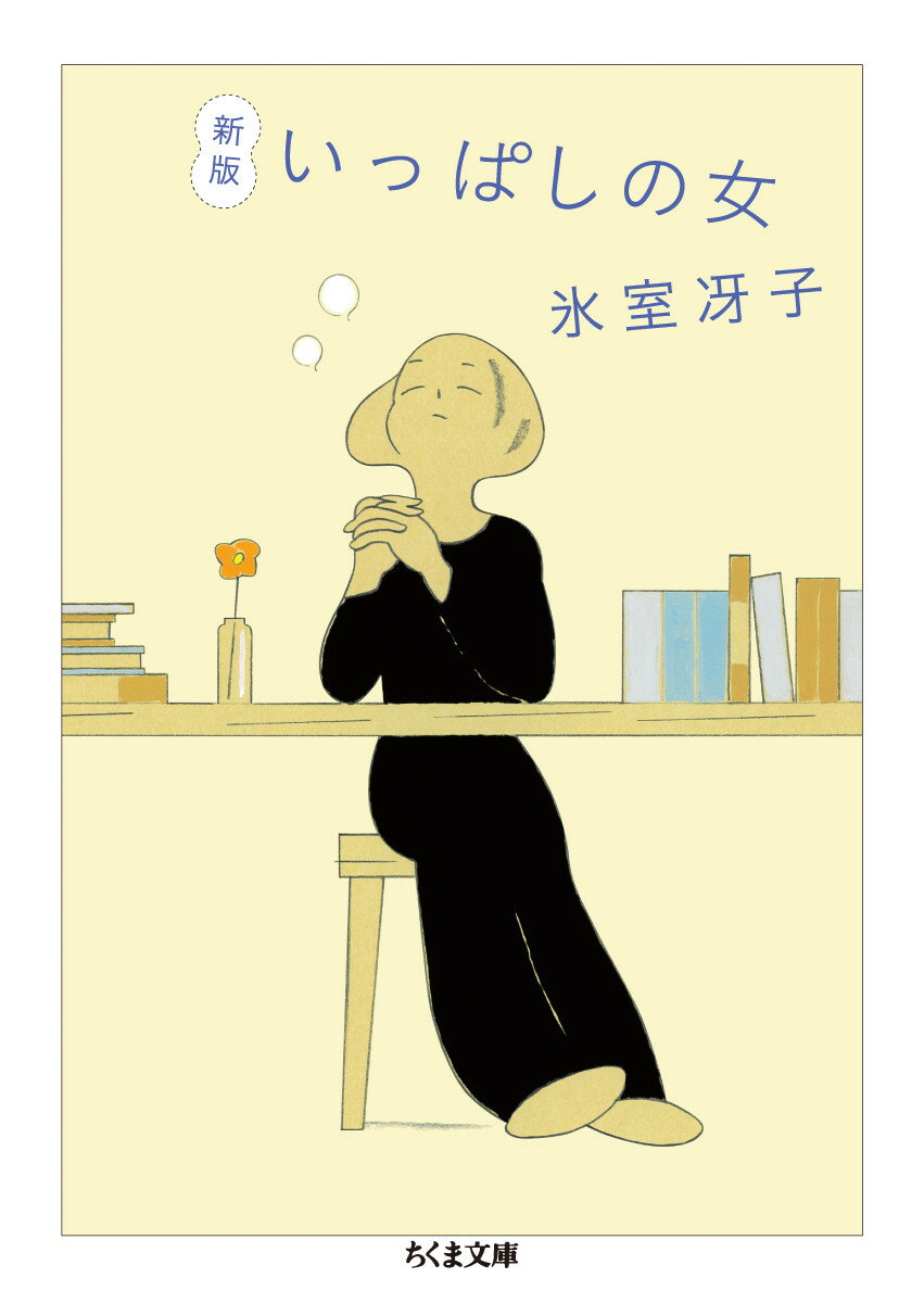 新版　いっぱしの女 （ちくま文庫　ひー8-2） [ 氷室 冴子 ]のサムネイル