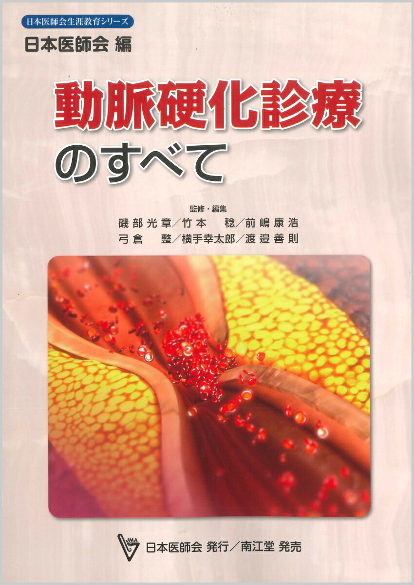 動脈硬化診療のすべて （日本医師会生涯教育シリーズ） [ 日本医師会 ]