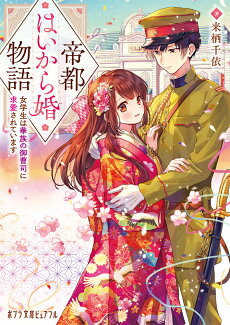 帝都はいから婚物語 女学生は華族の御曹司に求愛されていますの表紙