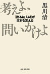 考えよ、問いかけよ 「出る杭人材」が日本を変える [ 黒川 清 ]