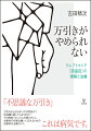 クレプトマニア（窃盗症）は不思議な病気である。問題を抱える当事者本人を治療に向かわせるには、周囲の理解と支援が必要不可欠といえる。本書は、クレプトマニア（窃盗症）の臨床像と具体的な治療方法について解説したわが国初の本格的な臨床指導書であり、当事者のためのセルフヘルプガイドである。「盗もうとする衝動」はどのようなものなのか？当事者と家族、治療者が、クレプトマニアの本質を理解し、行動修正のための技術を身につけられるように工夫されている。巻末にはワークブックとして、クライエント自らがすぐに実施できる自己診断のためのチェックリストやワークシートを多数収録した。