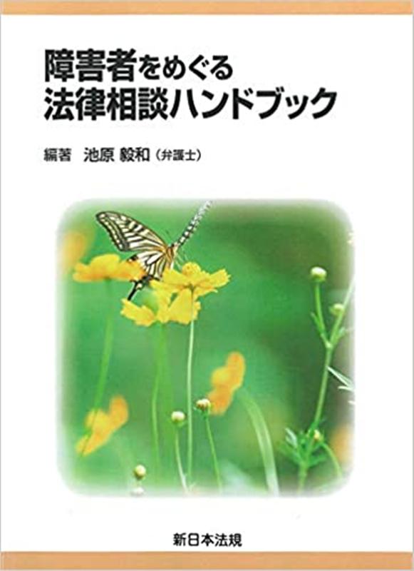 障害者をめぐる法律相談ハンドブック