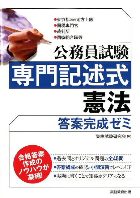 公務員試験専門記述式憲法答案完成ゼミ 東京都ほか地方上級 国税専門官 裁判所 国家総合職 資格試験研究会