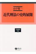 近代刑法の史的展開