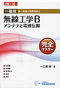 1陸技・無線工学B〈アンテナと電波伝搬〉完全マスター（2014～） 第一級陸上無線技術士 [ 一之瀬優 ]