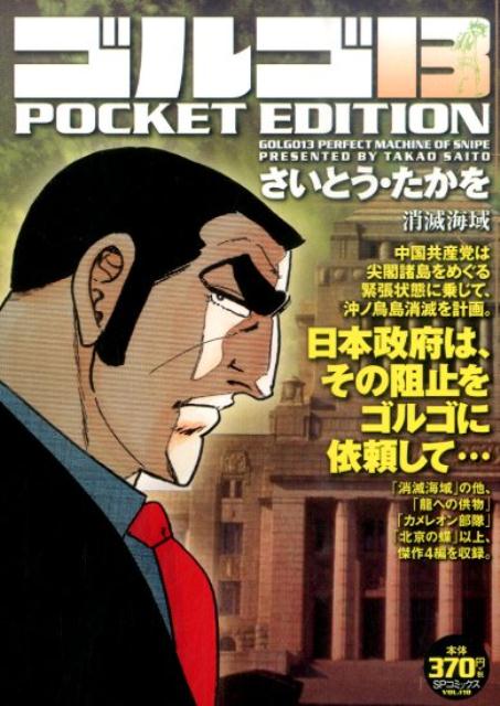 ゴルゴ13　POCKET　EDITION（消滅海域）