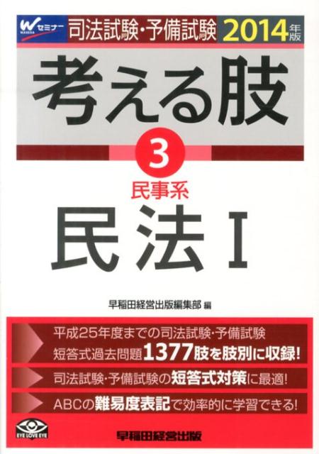 司法試験・予備試験考える肢（2014年版　3）