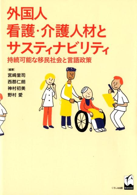 外国人看護・介護人材とサスティナビリティ 持続可能な移民社会と言語政策 [ 宮崎里司 ]