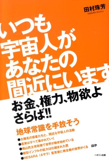 いつも宇宙人があなたの間近にいます