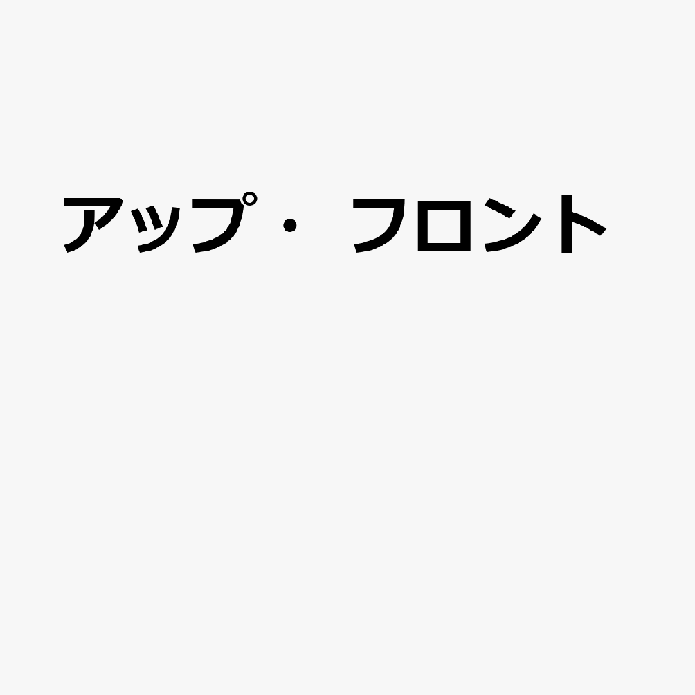 アップ・フロント