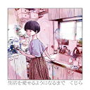 生活を愛せるようになるまで (完全生産限定盤 CD＋グッズ) 