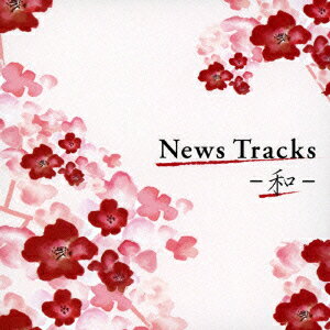 News　Tracks-和ー