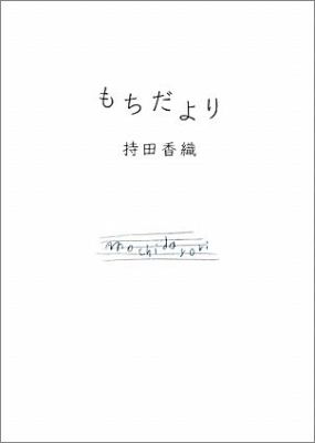 【送料無料】もちだより