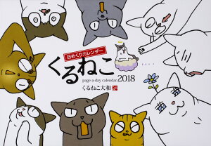 くるねこ　日めくりカレンダー　2018