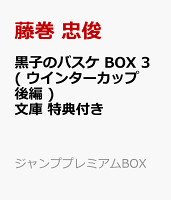 黒子のバスケ BOX 3 ( ウインターカップ後編 ) 文庫 特典付き