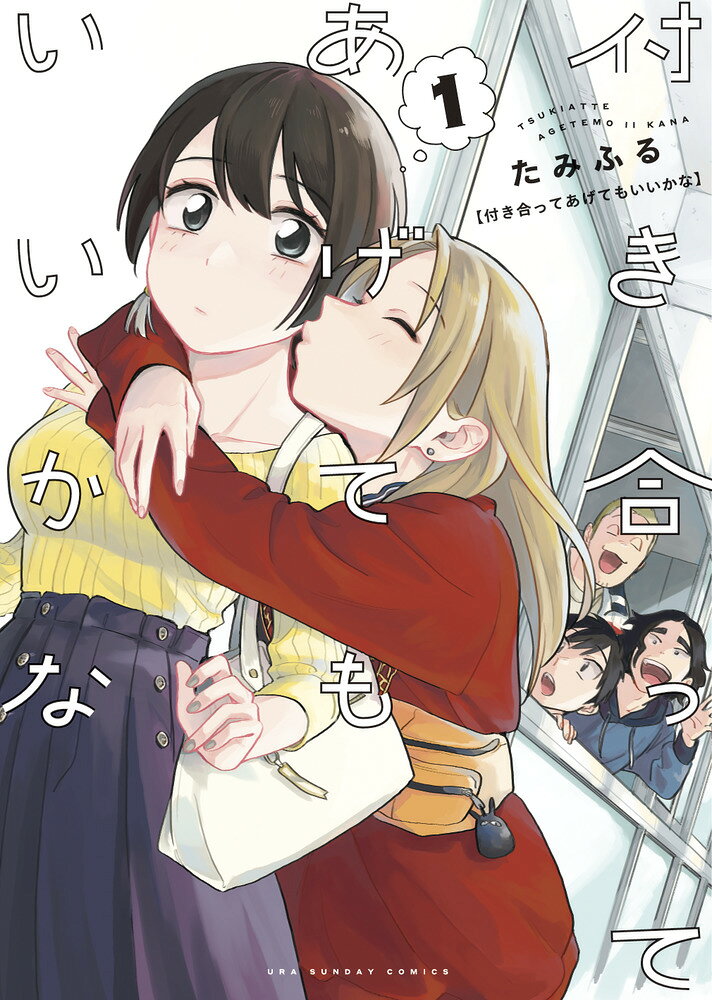 付き合ってあげてもいいかな（1）